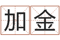 金加金保命堂邵长文算命-地址