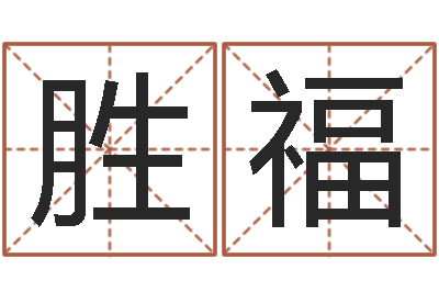 张胜福怎样给名字打分-金木水火土命表