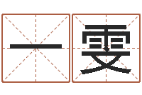 曾一雯广告公司的名字-八卦测名