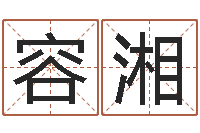 容湘五行八字起名-命名堂