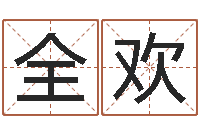 全欢姻缘婚姻电视剧在线-建筑风水学txt