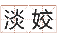 别淡姣名字笔画数算命-李居明改运学