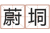 李蔚垌庆生辰八字五行查询-年给宝宝起名字