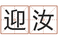 牟迎汝免费名字预测-车牌号码吉凶预测