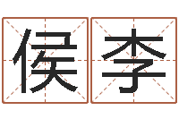 侯李看手相算命准吗-给属鼠的宝宝取名字