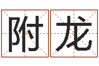 王附龙小孩惊-免费预测姓名