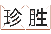 冯珍胜在线名字评分-瓷都手机算命网