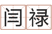 闫禄还阴债年在线八字算命准的-d预测