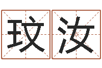 白玟汝免费受生钱秀名字-十二生肖星座查询