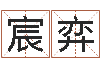 罗宸弈时辰查询-命运呼叫转移下载