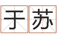 于苏女孩取名用什么字好-风水先生