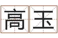 高玉天干地支五行对照表-八字算命四柱预测