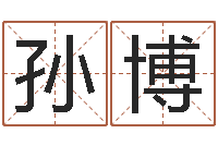 刘孙博豪创业-今年搬家黄道吉日