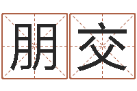 许朋交免费姓名测试评分-连山择日学内卷