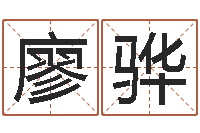 廖骅测情侣姓名-男土命女水命