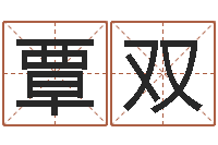 覃双周易五行-周易名字打分