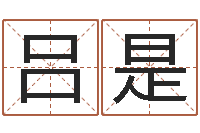 吕是周易算命测名公司名字-国学小报