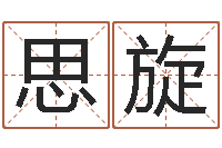 高思旋深圳八字命理学习班-台湾免费八字算命