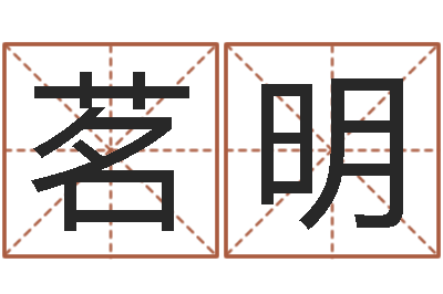 王茗明年属羊结婚吉日-逆天调命改命攻略