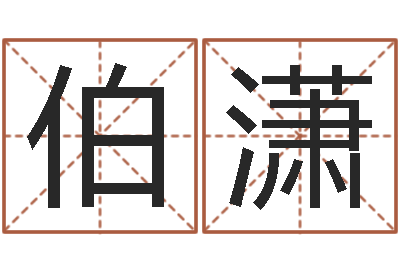 张伯潇姓名区位码-测试名字成分