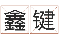 夏鑫键免费面相算命图解-宝宝取名评分