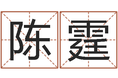 陈霆算命测试网-免费起名网站命格大全