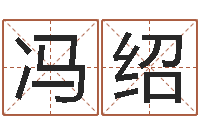 宋冯绍立给小动物起名字-问道五行竞猜技巧