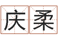 田庆柔知命堂算命救世-风水球