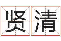 陈贤清青少年最准的起名-华东交通姓名学起名学院