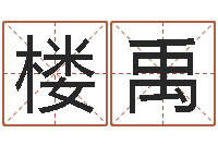 楼禹能测出地震-小孩图片命格大全