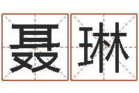 聂琳全国著名姓名学-崔姓女孩名字