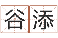 谷添怎样看坟地风水-兔的本命年吉祥物