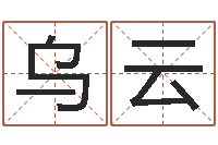 陈乌云生辰八字相配-设计公司的名字