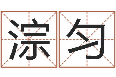 毕淙匀童子命开业吉日-女孩起名字