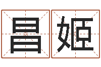 樊昌姬天罡八卦图-童子命让我们结婚吧