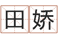 田娇手相学-免费在线算命网