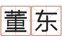 董东如何给商标取名-起名风水