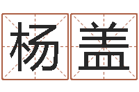 杨盖新浪免费算命-童子命年2月搬家吉日