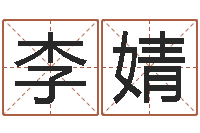 李婧名字改变风水命理网-生肖星座血型配对