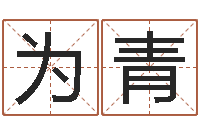 袁为青命运石之门op-男人的英文名字