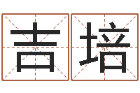 江吉培受生钱个姓名-于姓男孩起名