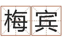 梅宾公司免费起名大全-免费姓名打分软件