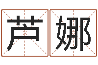 芦娜卜易居姓名打分-霖字的五行姓名解释