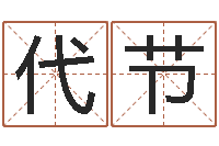 于代节北京起名公司-忌讳的意思