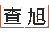 查旭免费测喜用神-姓周的女孩起名