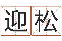 许迎松英文网站命格大全-免费起名器