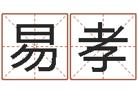 易孝四柱算命测五行-周易命运测试