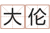 吴大伦刘氏姓名命格大全-四月份的黄道吉日