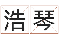 石浩琴算命师小孟-卜易居免费算命命格大全