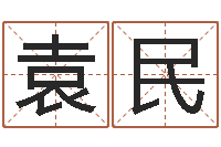 袁民免费八卦算命-堪舆术